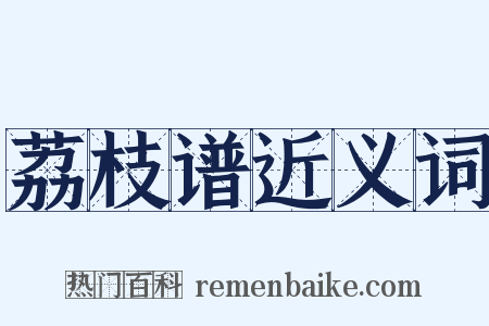 荔枝谱近义词是什么意思的图片